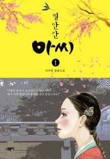별안간 아씨 1권