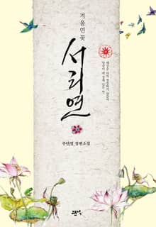 서리연