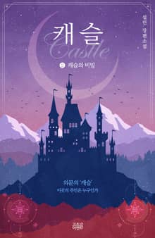 캐슬 2