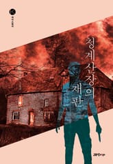 청계산장의 재판 표지 이미지