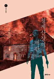 청계산장의 재판
