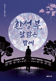 한성부, 달 밝은 밤에