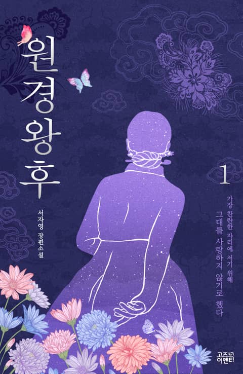 원경왕후 1권