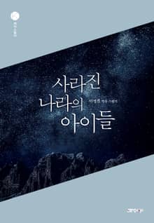 사라진 나라의 아이들