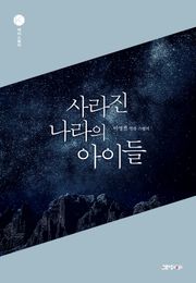 사라진 나라의 아이들