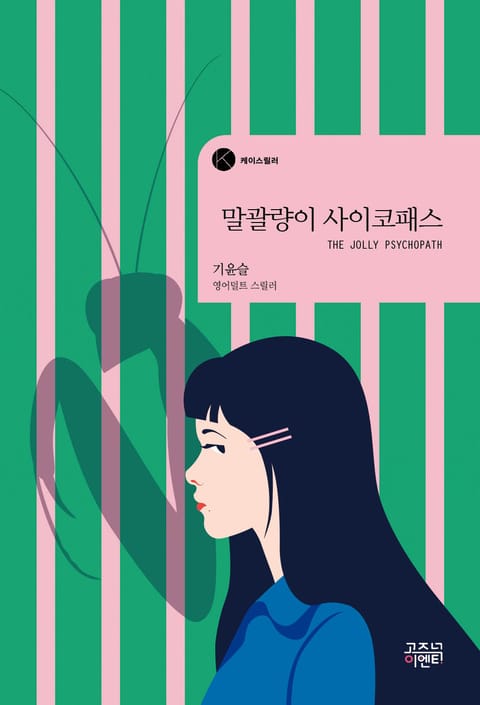 말괄량이 사이코패스 표지 이미지