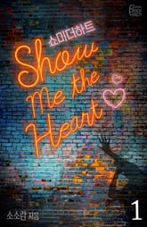 쇼 미 더 하트 표지 이미지
