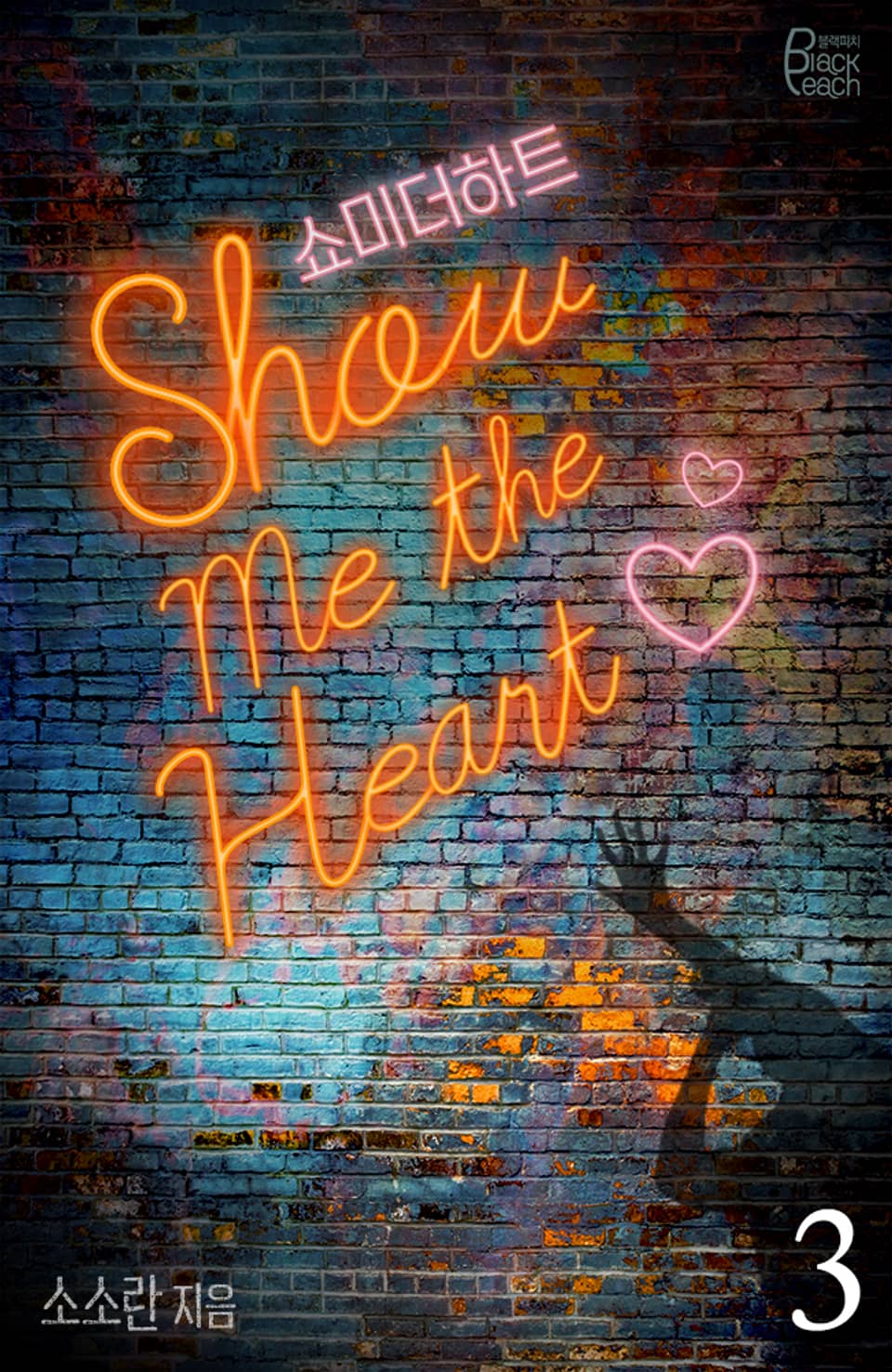쇼 미 더 하트 3권 (완결)