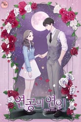 연공의 연인 표지 이미지