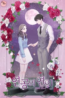 연공의 연인