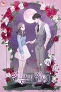 연공의 연인 3화