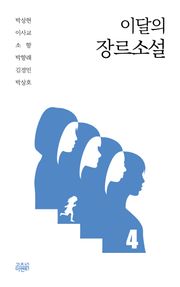 합본 | 이달의 장르소설 4