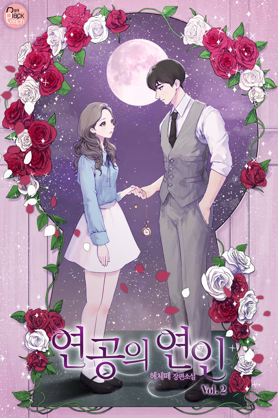 연공의 연인 2권