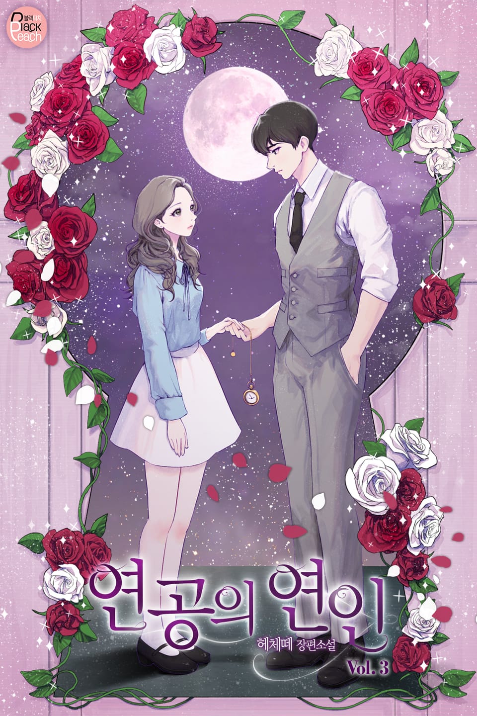 연공의 연인 3권 (완결)