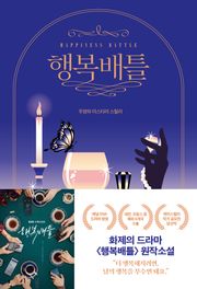 개정판 | 행복배틀