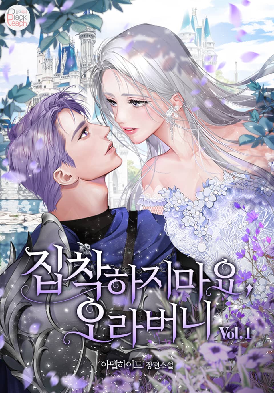 집착하지 마요, 오라버니 2권