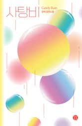 사탕비 표지 이미지