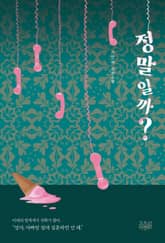 정말일까? 표지 이미지