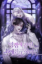 망겜에 갇힌 최애를 구하려면 표지 이미지