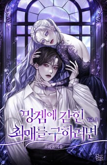 망겜에 갇힌 최애를 구하려면