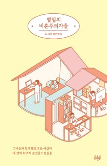 옆집의 비혼주의자들