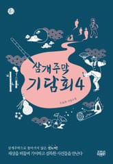 삼개주막 기담회 4 표지 이미지