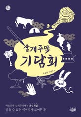 삼개주막 기담회 표지 이미지