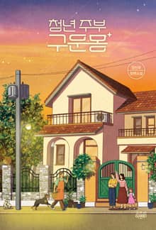 청년 주부 구운몽