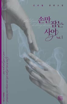 손만 잡는 사이
