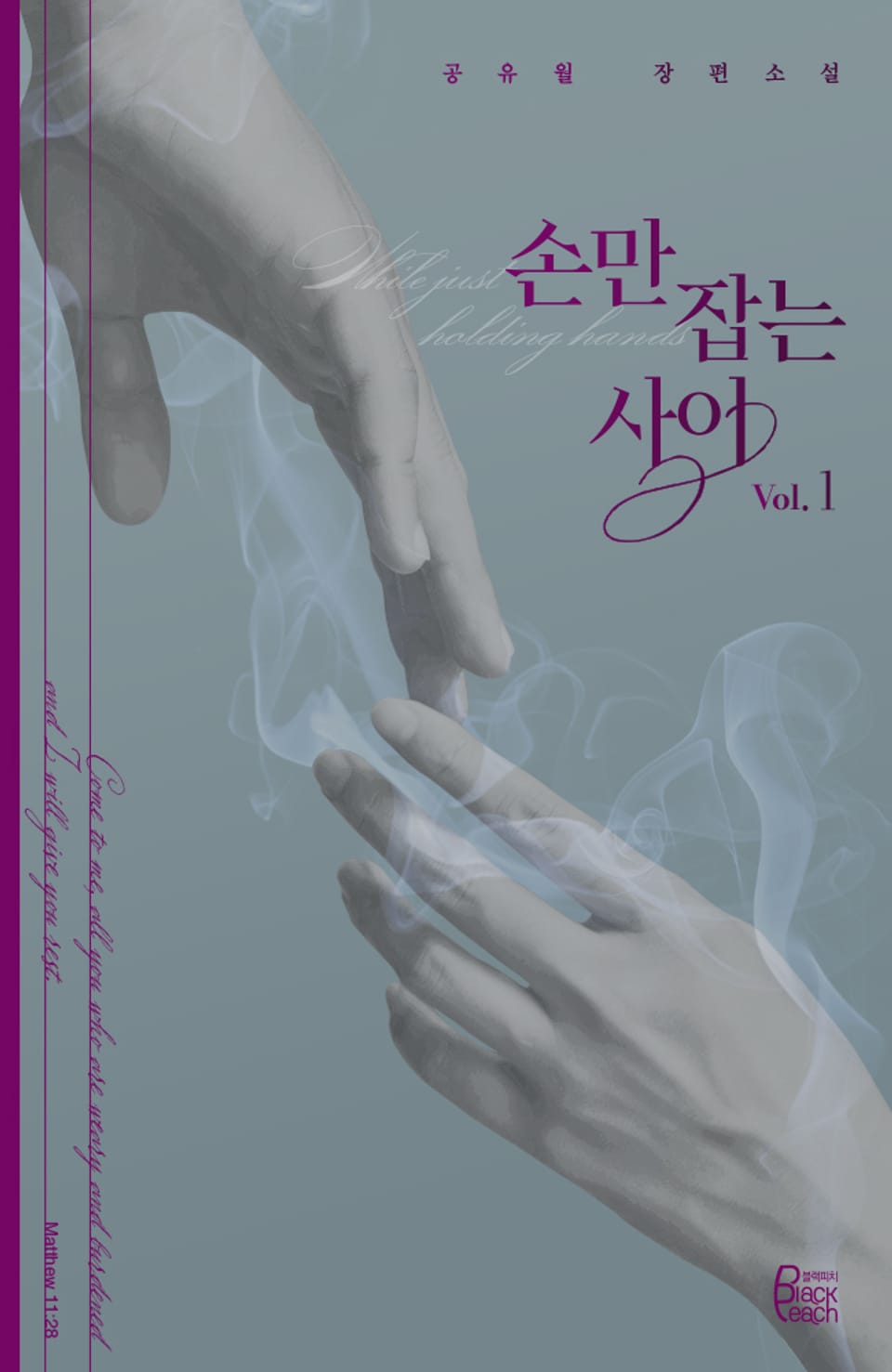 손만 잡는 사이 1권