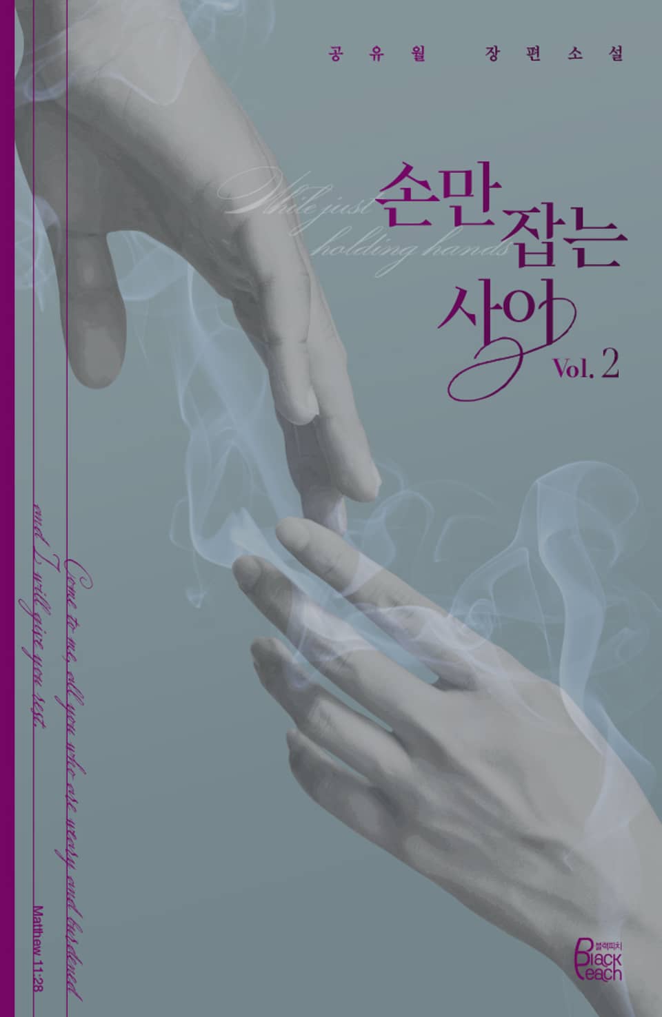 손만 잡는 사이 2권