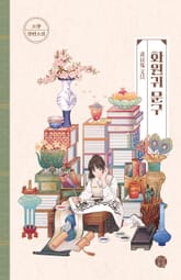 화원귀 문구 표지 이미지