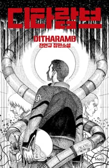 디타람브