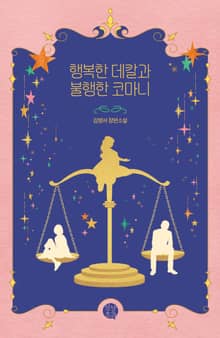 행복한 데칼과 불행한 코마니