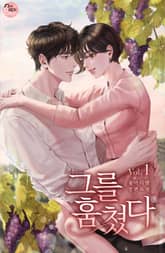 그를 훔쳤다 표지 이미지