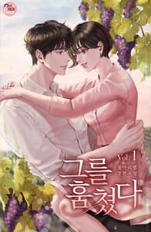 그를 훔쳤다