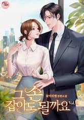 그 손 잡아도 될까요 표지 이미지