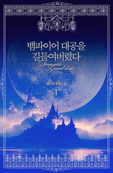 뱀파이어 대공을 길들여버렸다