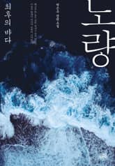 노량: 최후의 바다 표지 이미지