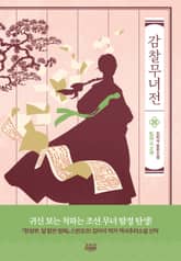 감찰무녀전 표지 이미지