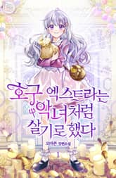 호구 엑스트라는 악녀처럼 살기로 했다 표지 이미지