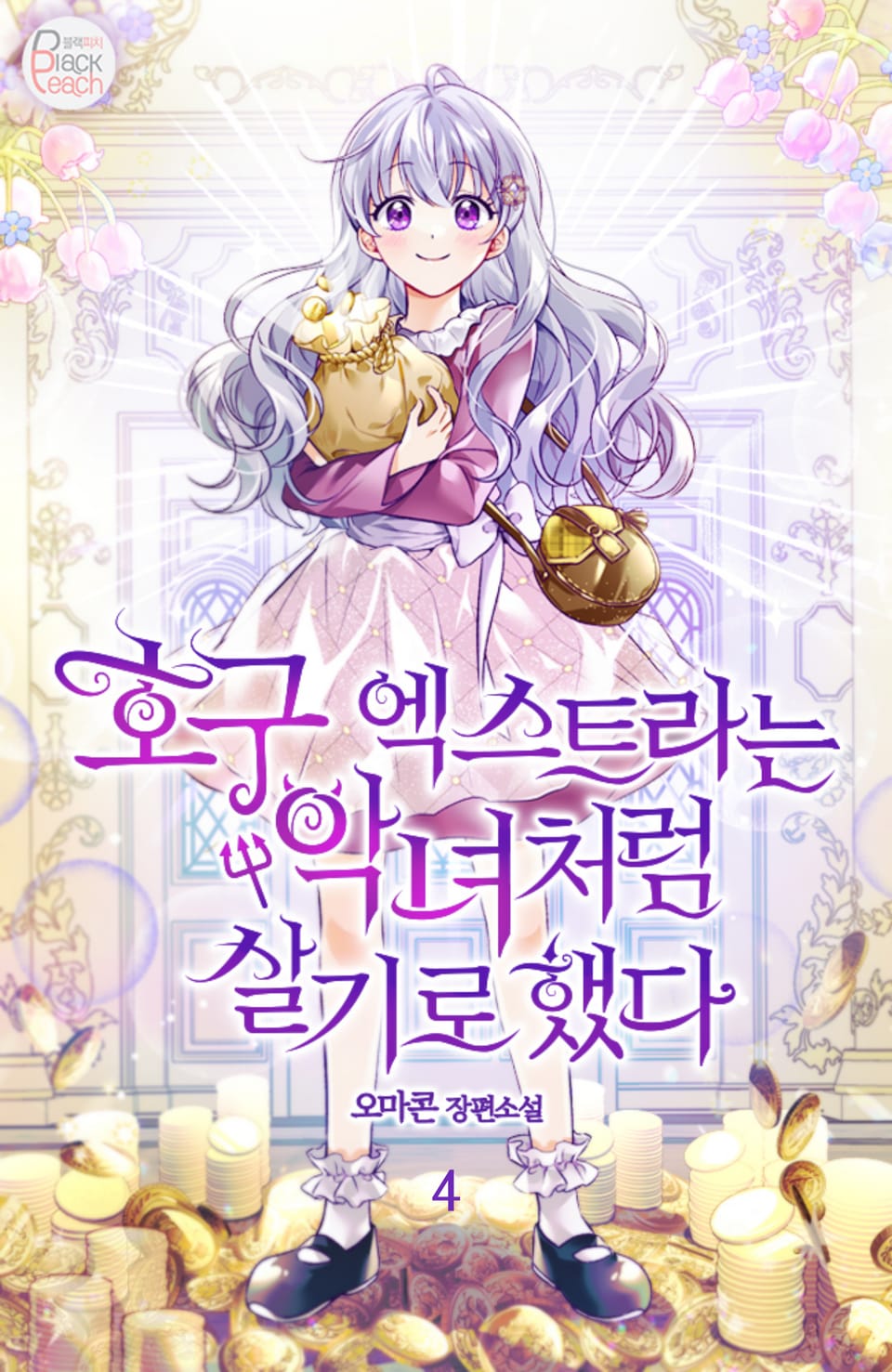 호구 엑스트라는 악녀처럼 살기로 했다 4권