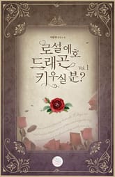 로설 애호 드래곤 키우실 분? 표지 이미지