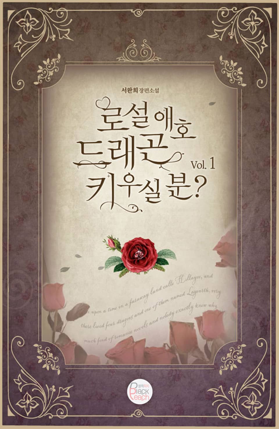 로설 애호 드래곤 키우실 분? 1