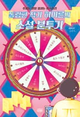 돌림판 작가 허아른의 소설 분투기 1 표지 이미지