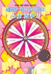 돌림판 작가 허아른의 소설 분투기 2 표지 이미지