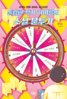 돌림판 작가 허아른의 소설 분투기 2