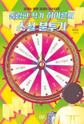 돌림판 작가 허아른의 소설 분투기 3 표지 이미지