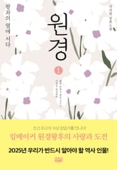 개정판 | 원경 1 표지 이미지