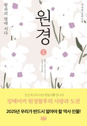 개정판 | 원경 1